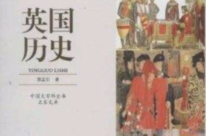中國大百科·名家文庫：英國歷史