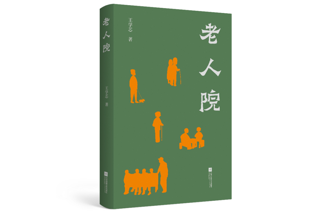 老人院(王學芯著詩集) 老人院(王學芯著詩集)