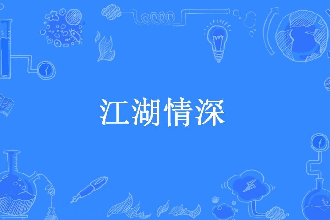 江湖情深(家書抵萬金所著小說) 江湖情深(家書抵萬金所著小說)