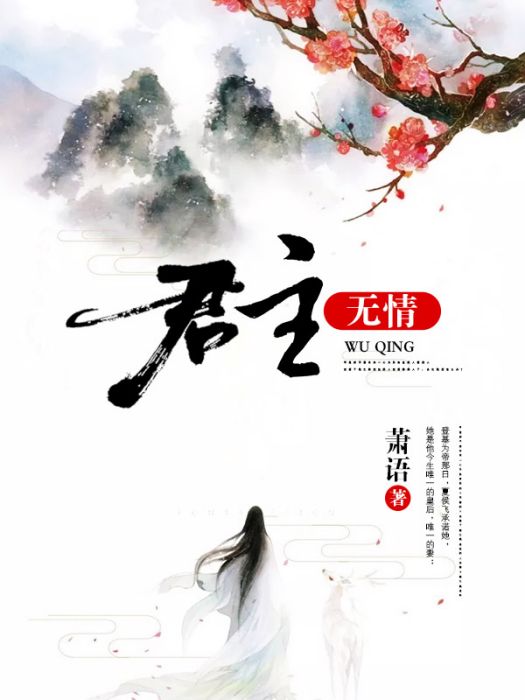 君主無情 君主無情