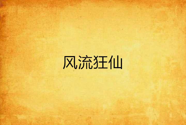 風流狂仙