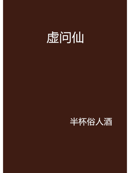 虛問仙 虛問仙