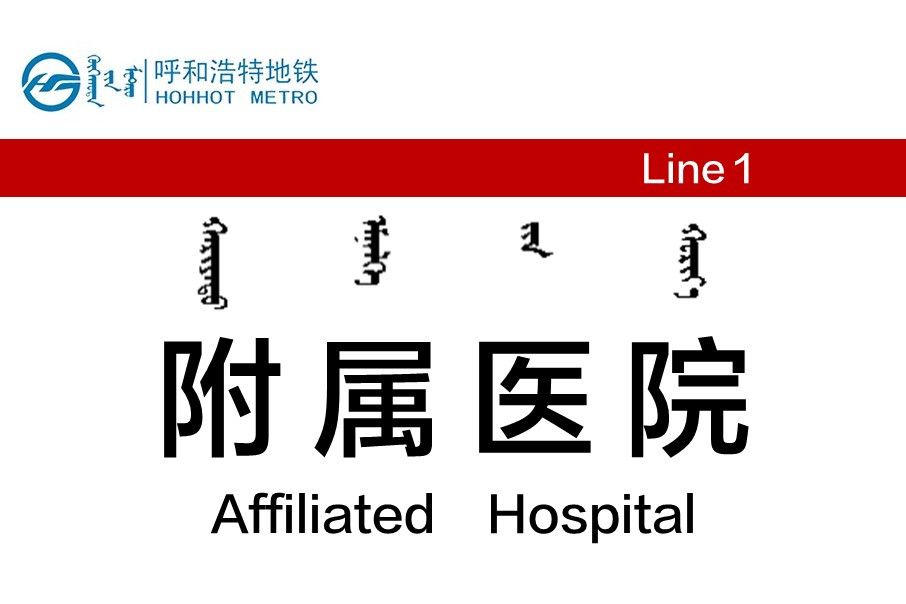 附屬醫院站 附屬醫院站