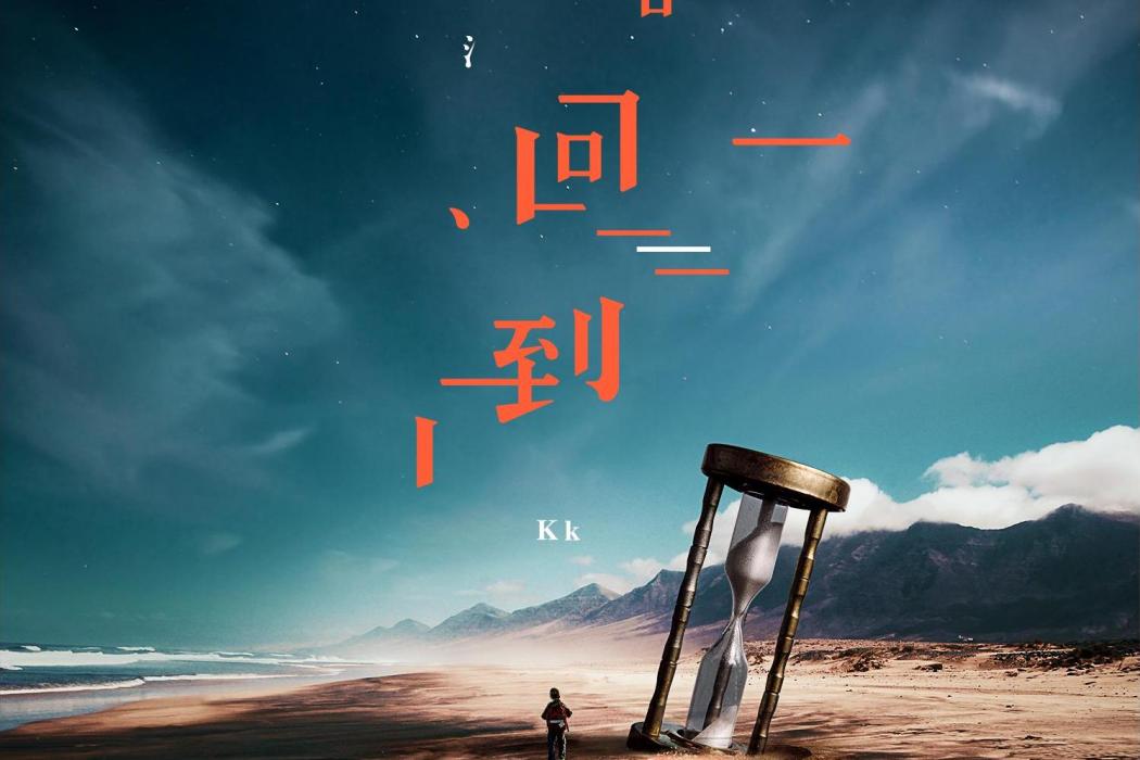 時光機(2018年楊曜澤Kk原創歌曲) 時光機(2018年楊曜澤Kk原創歌曲)