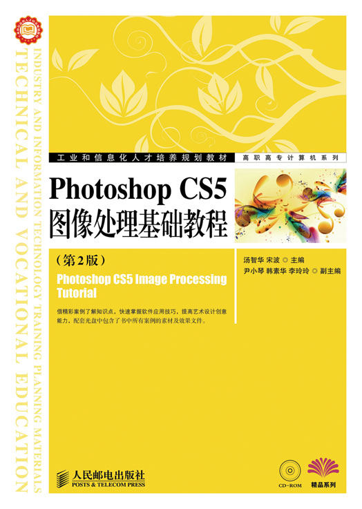 Photoshop CS5圖像處理基礎教程（第2版）