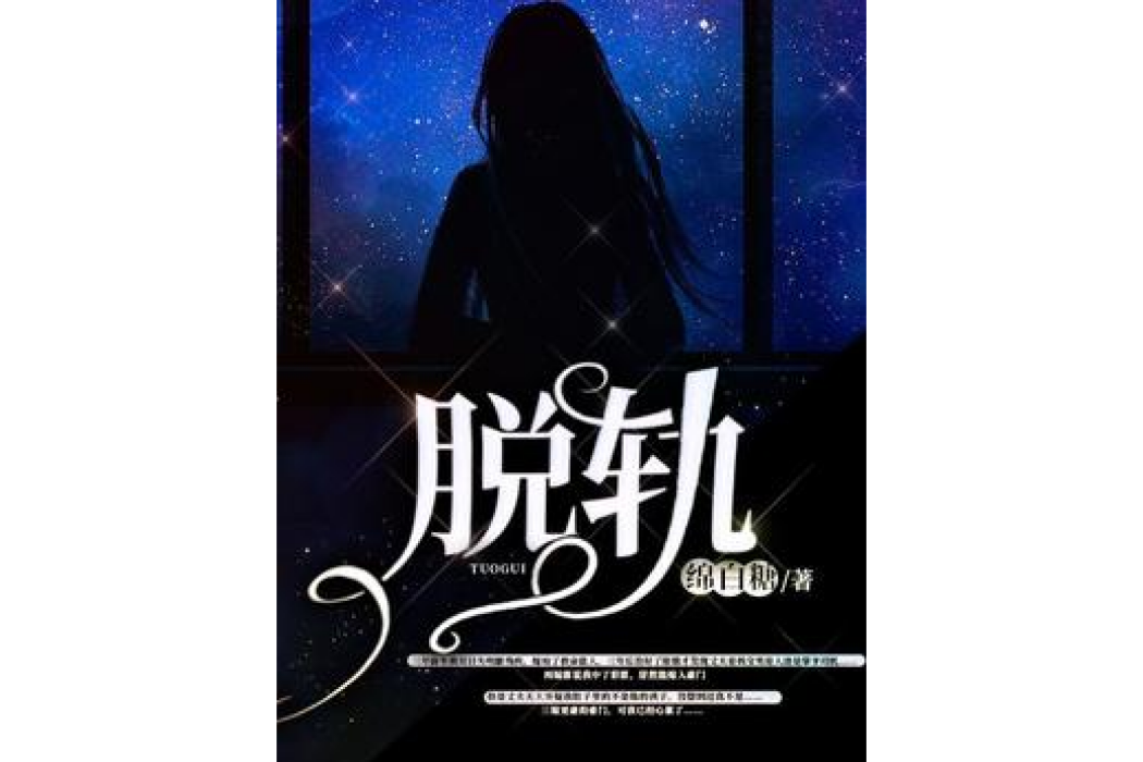 脫軌(綿白糖所著小說) 脫軌(綿白糖所著小說)