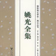 姚光(近代學者)