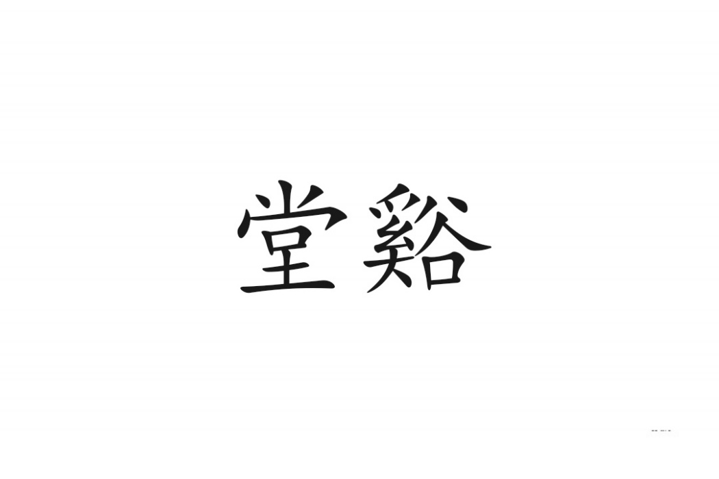 堂谿 堂谿
