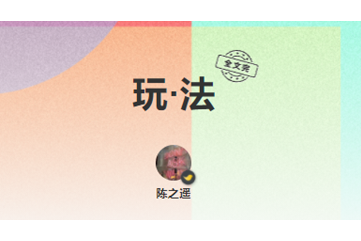 玩·法 玩·法