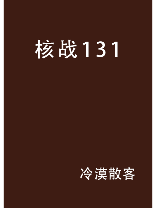 核戰131 核戰131