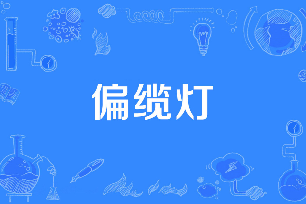 偏纜燈