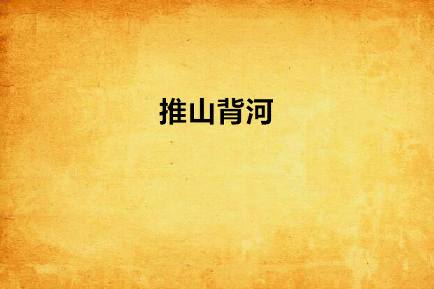 推山背河 推山背河