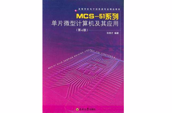 MCS-51系列單片微型計算機及其套用
