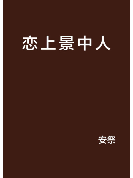 戀上景中人 戀上景中人