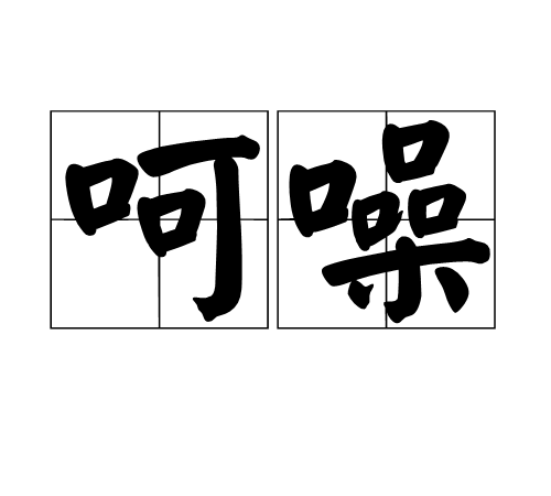 呵噪 呵噪