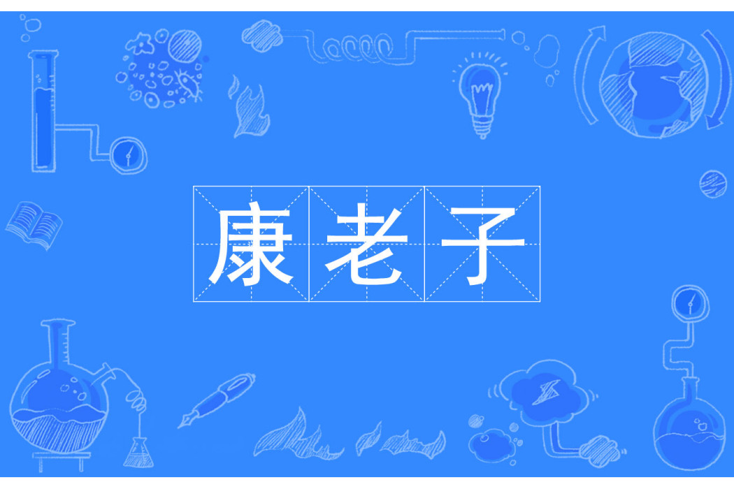 康老子 康老子