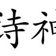 詩神 詩神