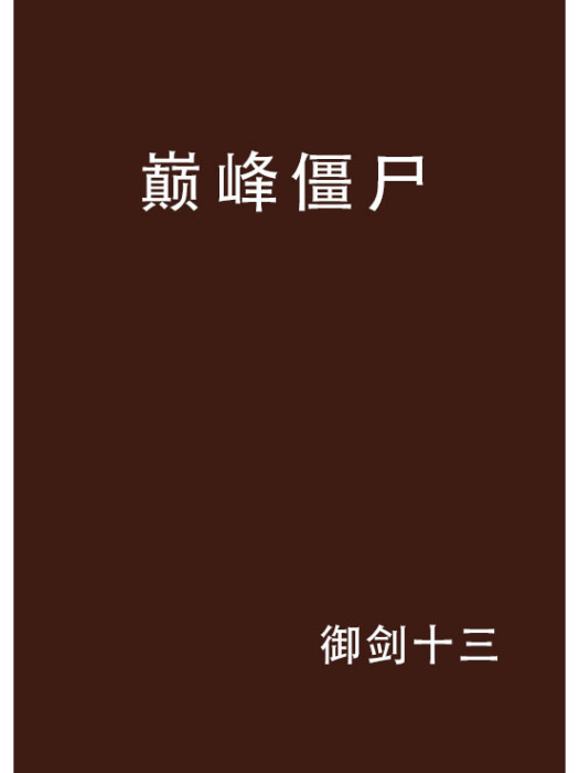 巔峰殭屍 巔峰殭屍