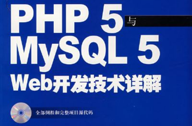 PHP 5與My SQL 5 Web開發技術詳解