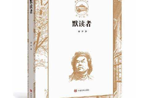 默讀者(2021年中國言實出版社出版的圖書)