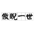 傲睨一世 傲睨一世