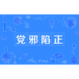 黨邪陷正 黨邪陷正