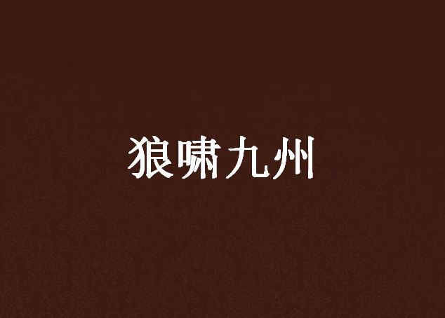 狼嘯九州 狼嘯九州