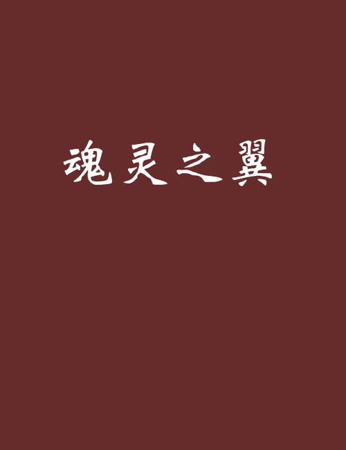 魂靈之翼