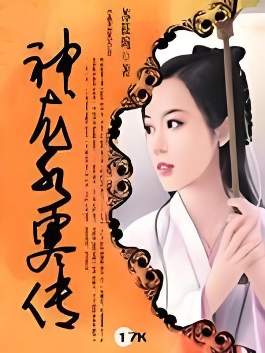 神龍水寒傳 神龍水寒傳