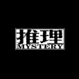 推理