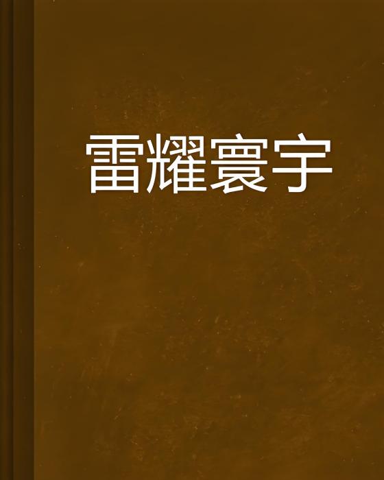 雷耀寰宇 雷耀寰宇