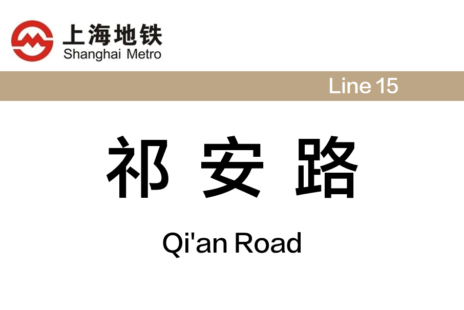 祁安路站 祁安路站