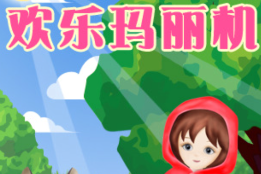 歡樂瑪麗機 歡樂瑪麗機