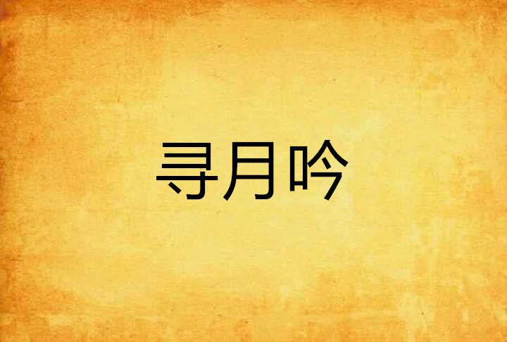 尋月吟 尋月吟