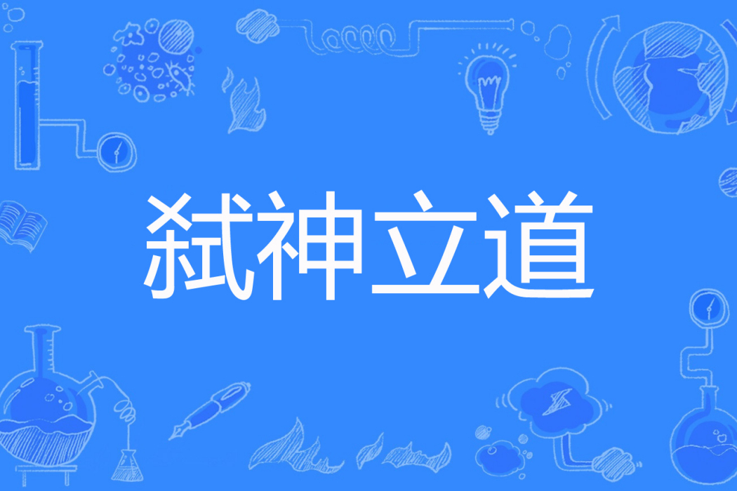 弒神立道 弒神立道