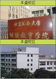 北京聯合大學繼續教育學院