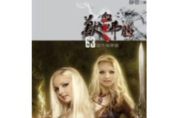 獸血沸騰63 獸血沸騰63