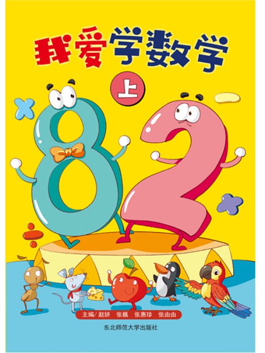 我愛學數學上 我愛學數學上