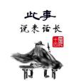 此事說來話長