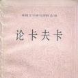論卡夫卡 論卡夫卡
