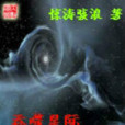 吞噬星際 吞噬星際