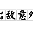 出敵意外 出敵意外