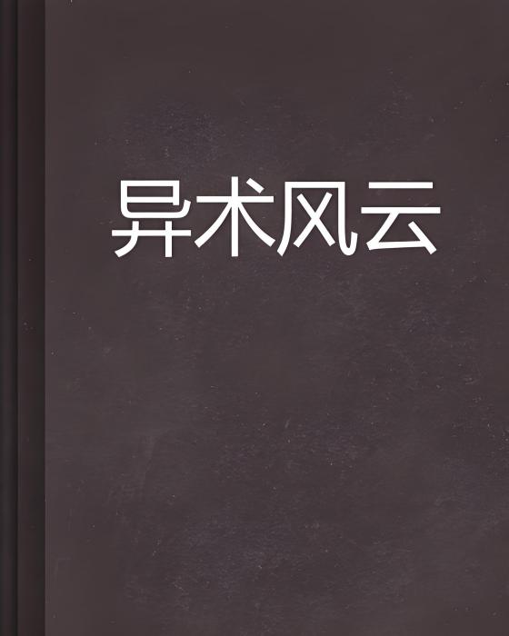 異術風雲 異術風雲
