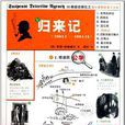 歸來記(柯南·道爾的短篇小說集) 歸來記(柯南·道爾的短篇小說集)