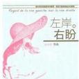 左岸右盼 左岸右盼