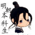明潮 明潮