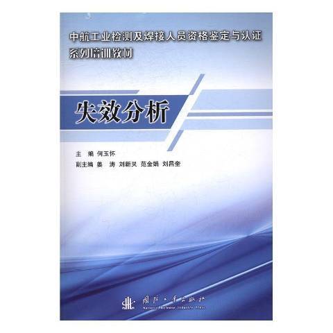 失效分析(2017年國防工業出版社出版的圖書) 失效分析(2017年國防工業出版社出版的圖書)