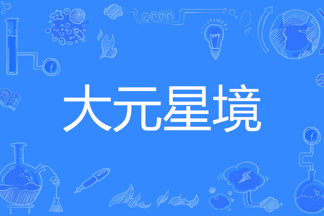 大元星境 大元星境