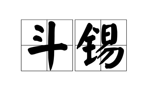 斗錫 斗錫