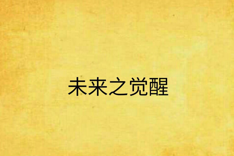 未來之覺醒